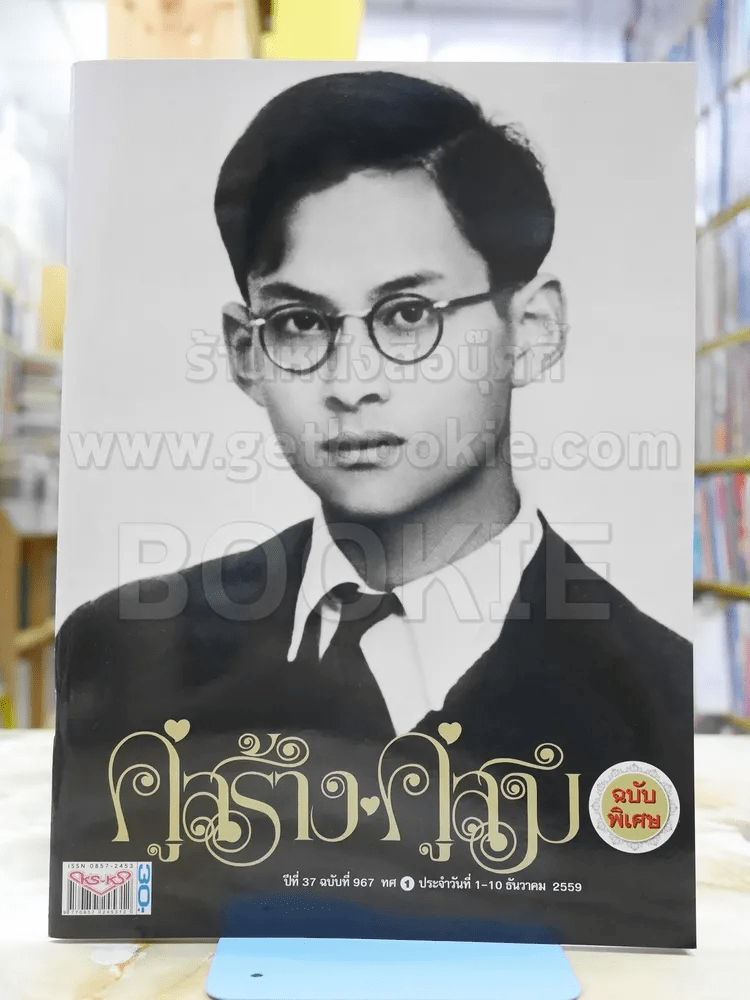 คู่สร้างคู่สม ฉบับพิเศษ ในหลวงร.9