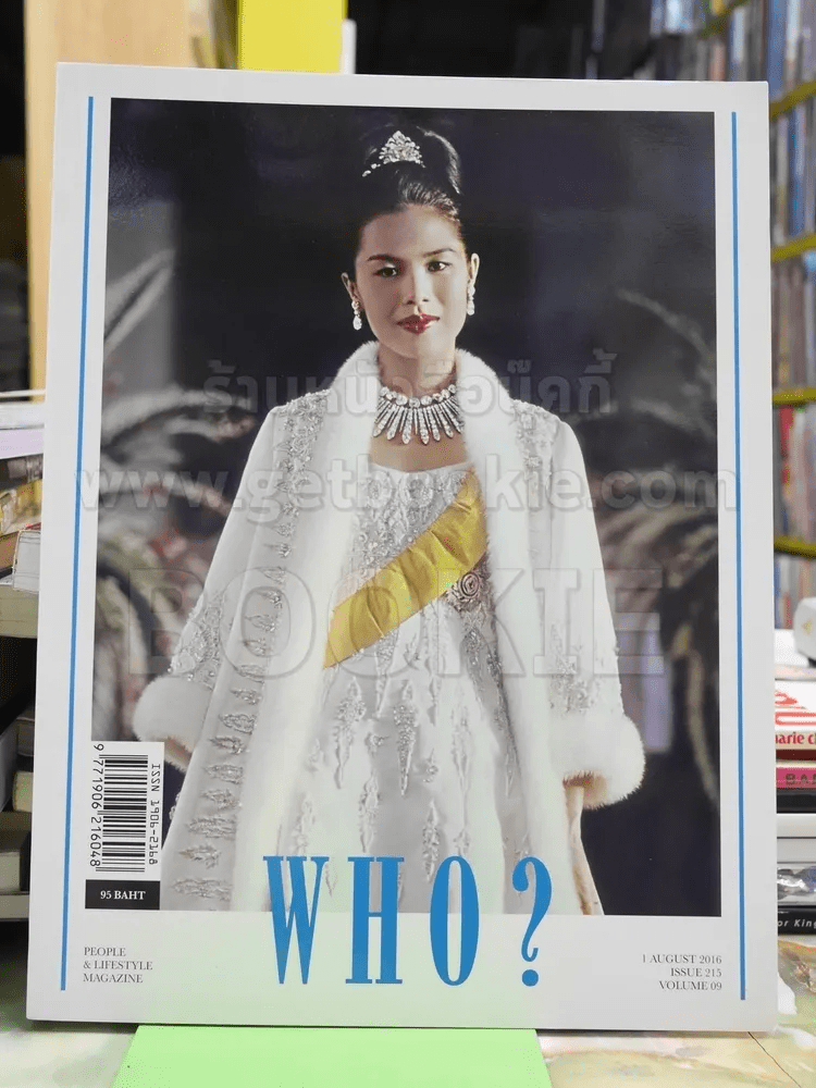 WHO? Issue215 Vol.9 ส.ค.2016 ราชินี