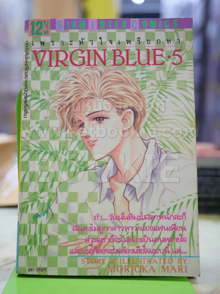 VIRGIN BLUE เพราะหัวใจเพรียกหา เล่ม 5