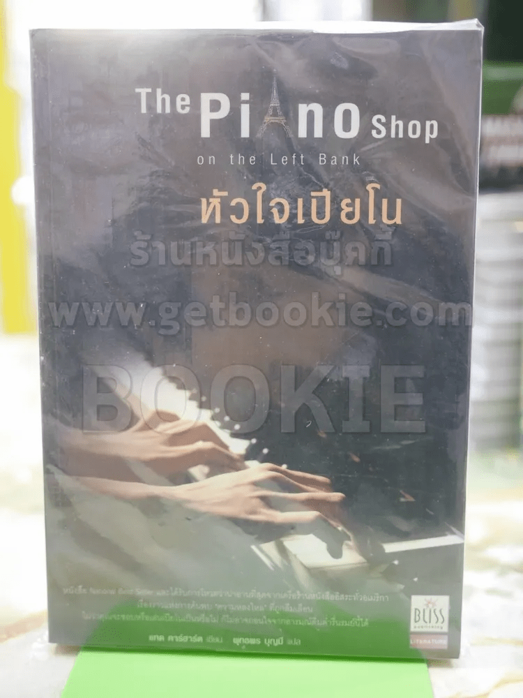 The Piano Shop on the Left Bank หัวใจเปียโน