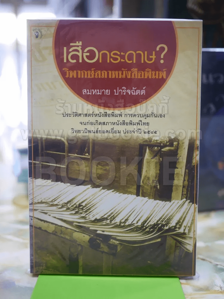 เสือกระดาษ วิพากษ์สภาหนังสือพิมพ์