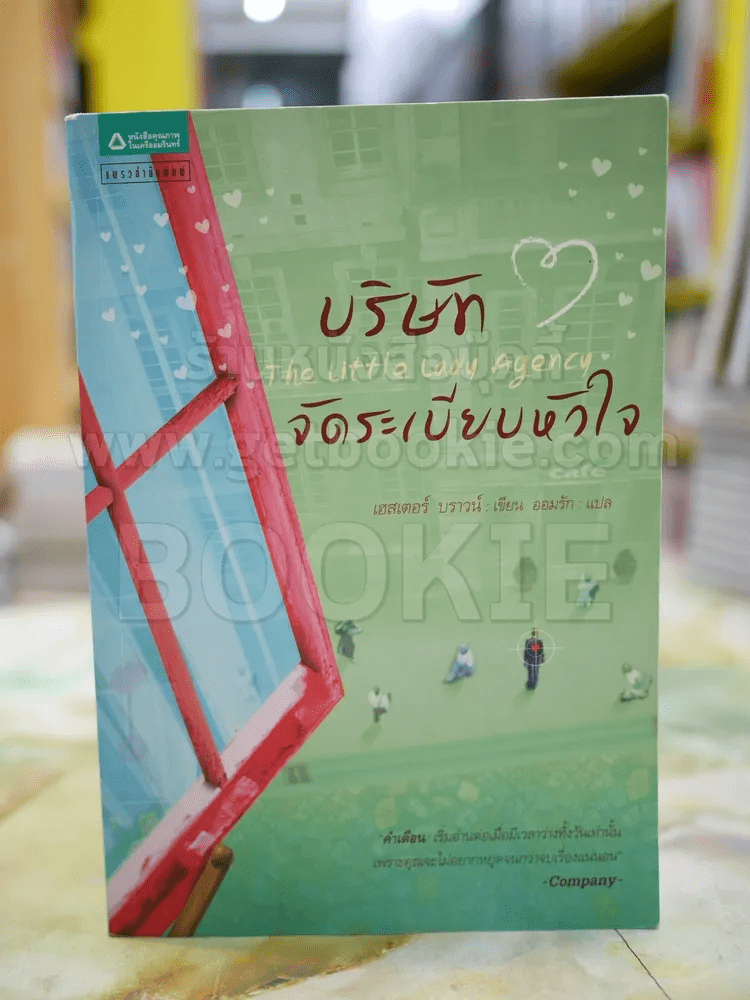 บริษัท จัดระเบียบหัวใจ โดย เฮสเตอร์ บราวน์ แปลโดย ออมรัก