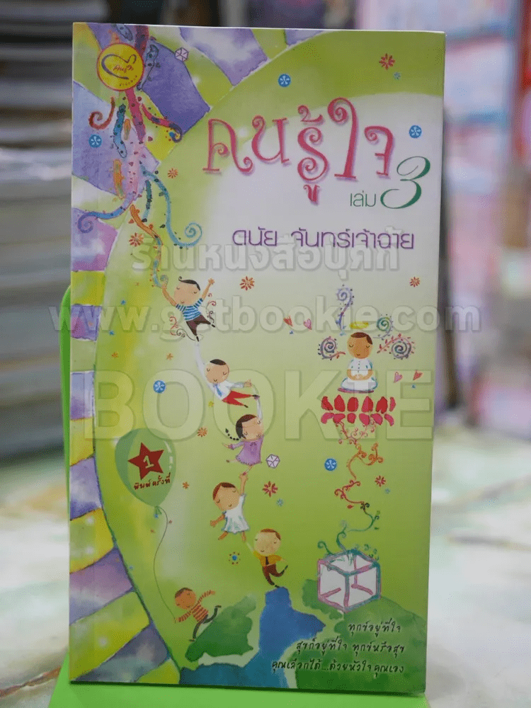 คนรู้ใจ เล่ม 3 โดย ดนัย จันทร์เจ้าฉาย