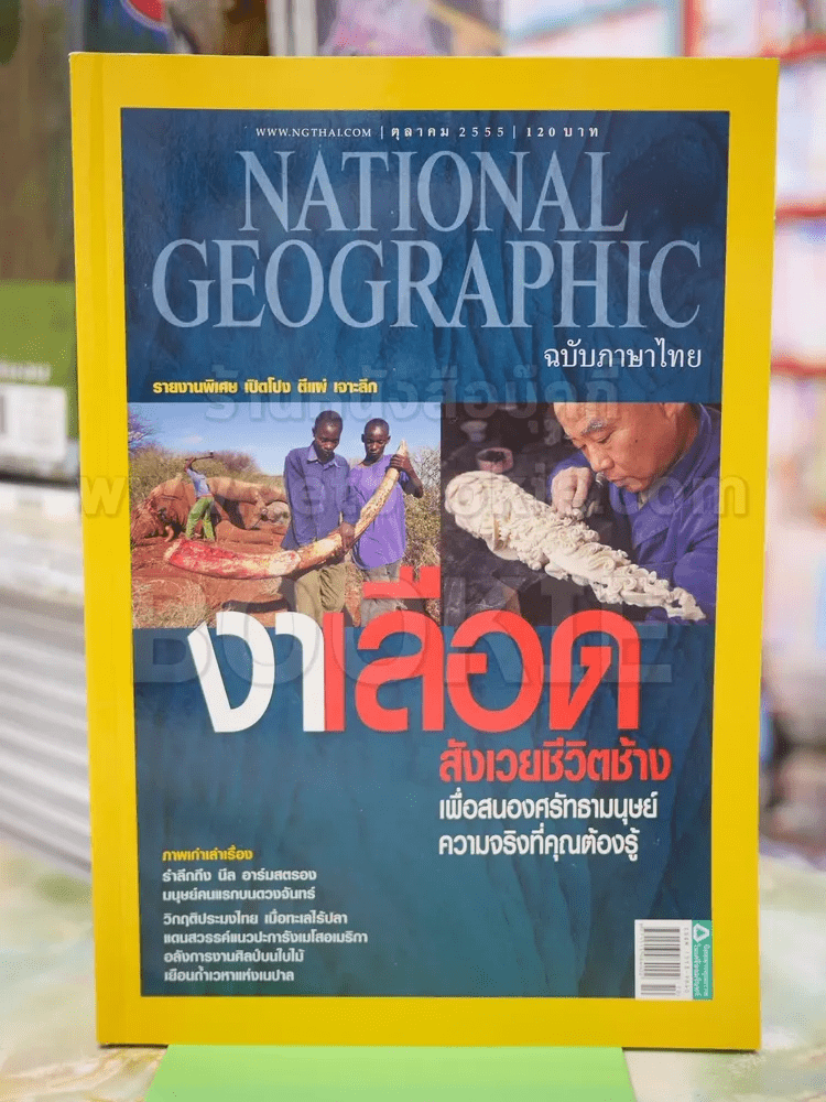 NATIONAL GEOGRAPHIC  ฉบับที่ 135 ต.ค.2555