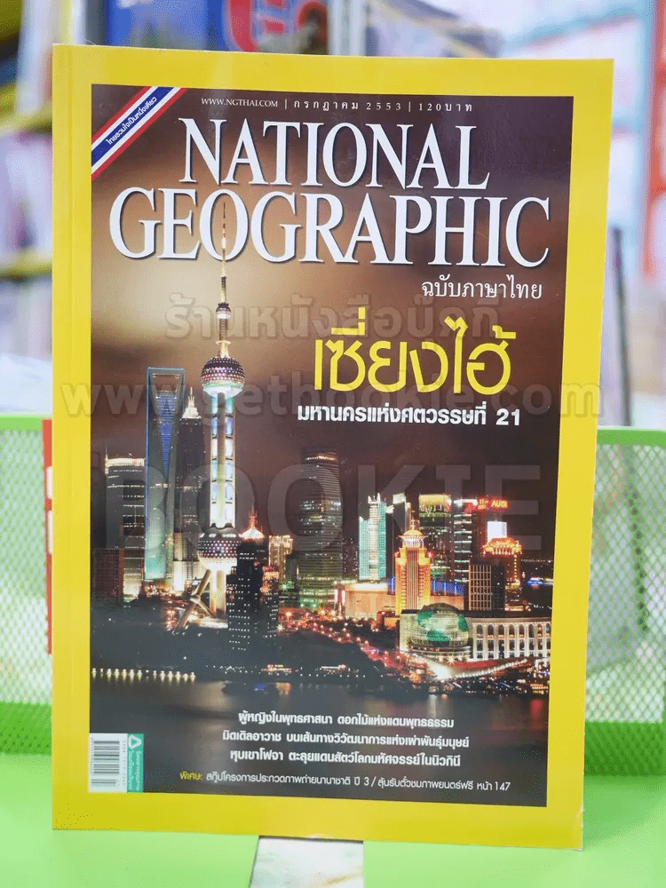 NATIONAL GEOGRAPHIC  ฉบับที่ 108 ก.ค.2553