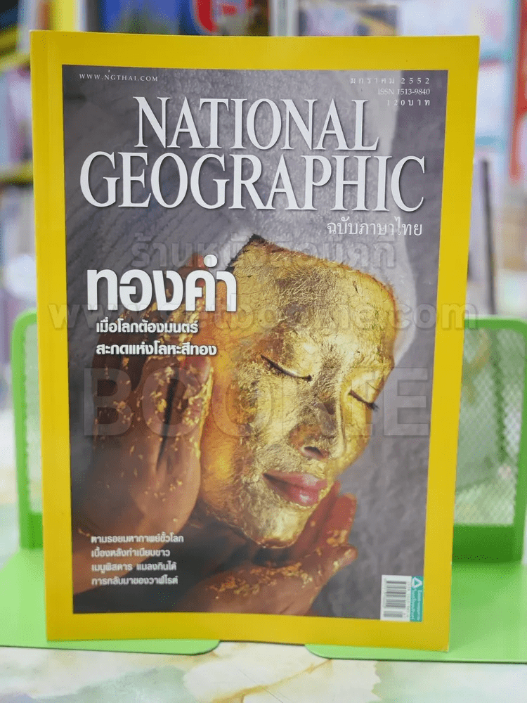 NATIONAL GEOGRAPHIC  ฉบับที่ 90 ม.ค.2552