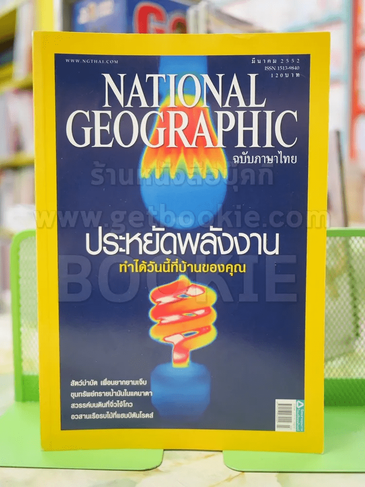 NATIONAL GEOGRAPHIC  ฉบับที่  92 มี.ค.2552
