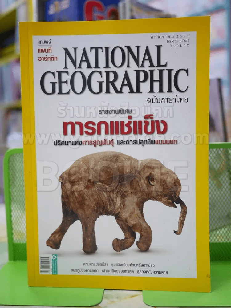 NATIONAL GEOGRAPHIC  ฉบับที่  94 พ.ย.2552