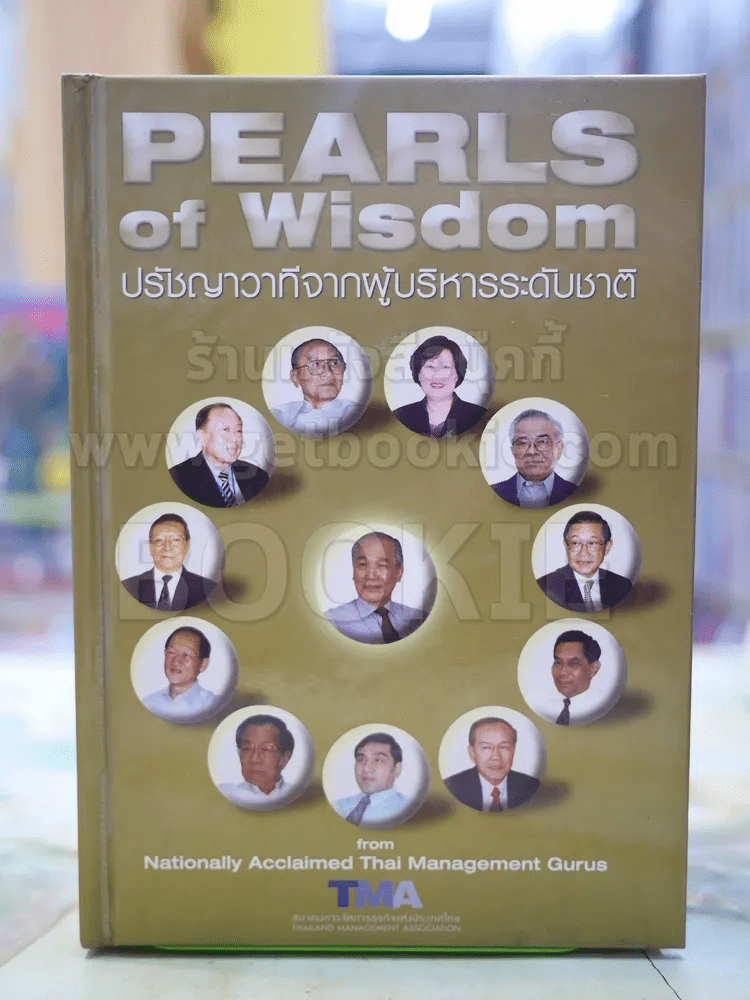 PEARLS of Wisdom ปรัชญาวาทีจากผู้บริหารระดับชาติ(2ภาษา)