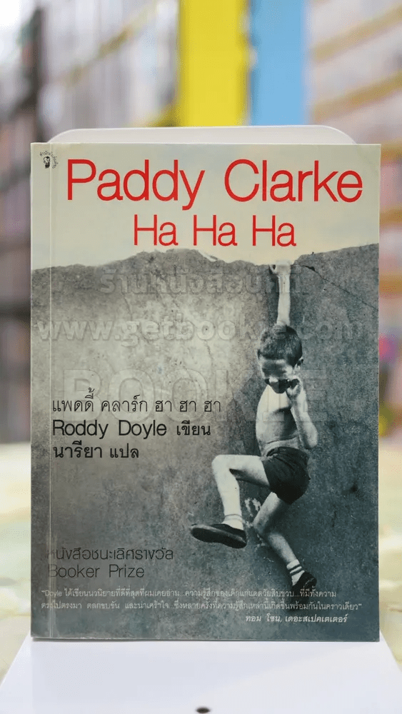 Paddy Clarke Ha Ha Ha แปลโดย นารียา