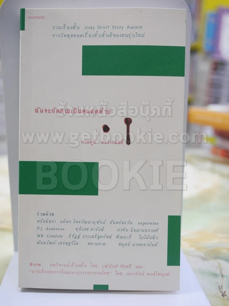 ฉันจะกัดคุณเป็นคนสุดท้าย โดย ภาคภูมิ คงประสิทธิ์