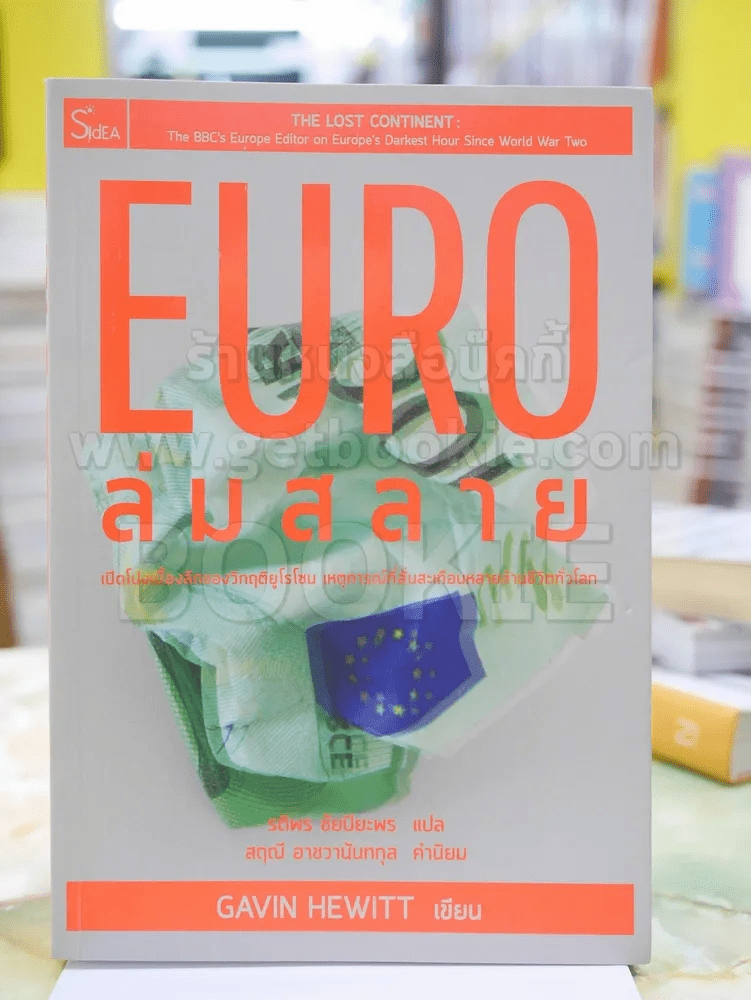 EURO ล่มสลาย