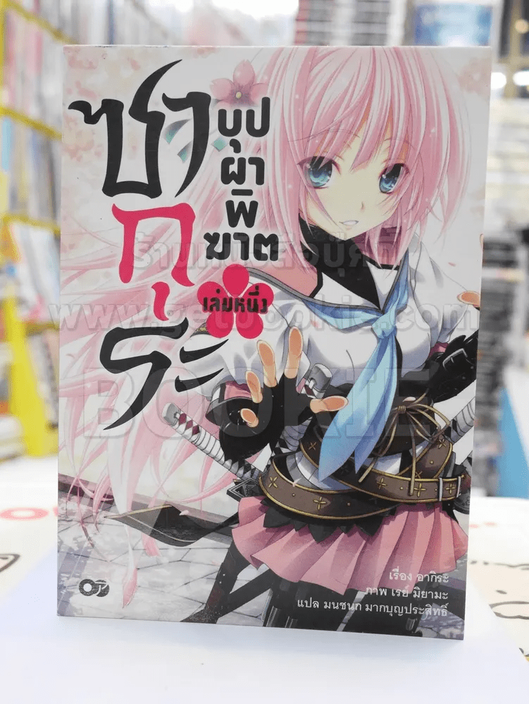 ซากุระ บุปผาพิฆาต เล่ม 1