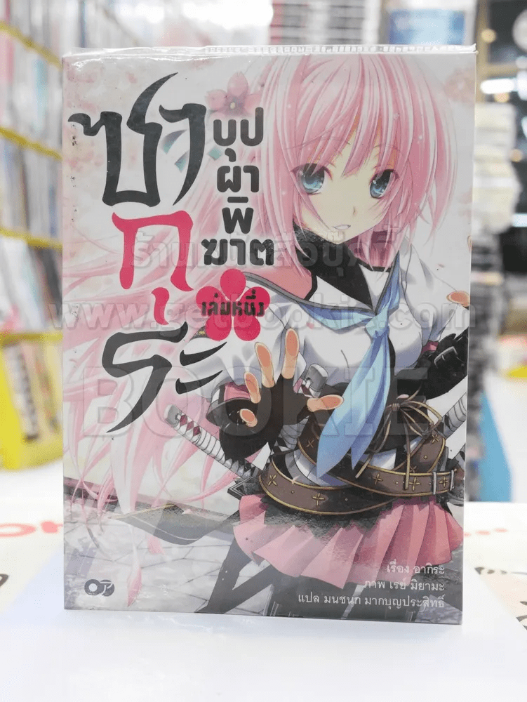 ซากุระ บุปผาพิฆาต เล่ม 1