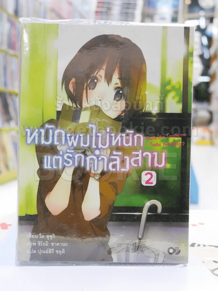 หมัดผมไม่หนักแต่รักกำลังสาม เล่ม 2