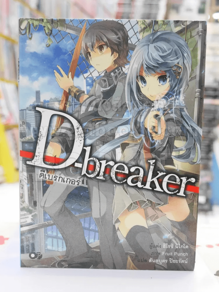 ดีเบรกเกอร์ D-breaker เล่ม 1