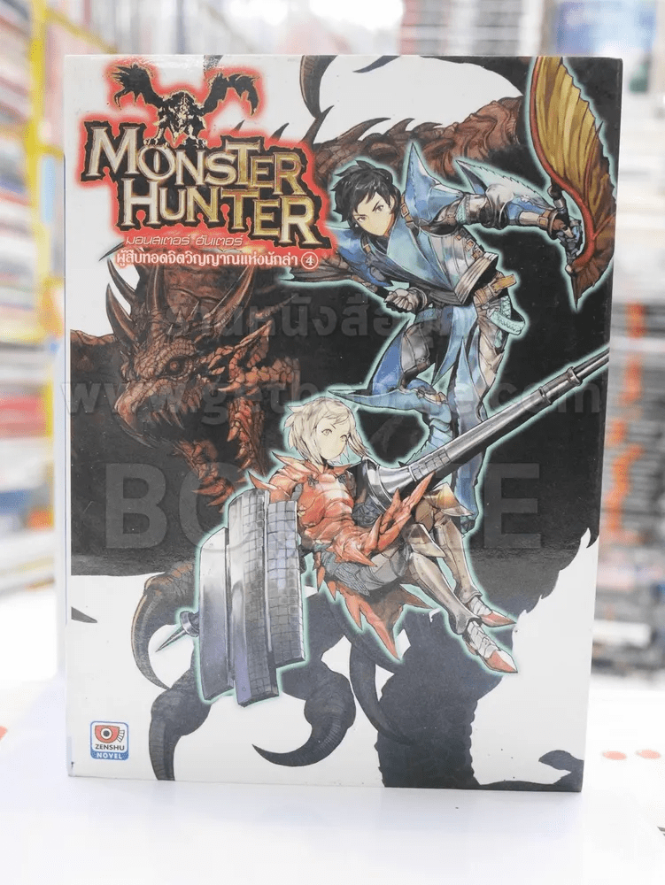 Monster Hunter ผู้สืบทอดจิตวิญญาณแห่งนักล่า เล่ม 4