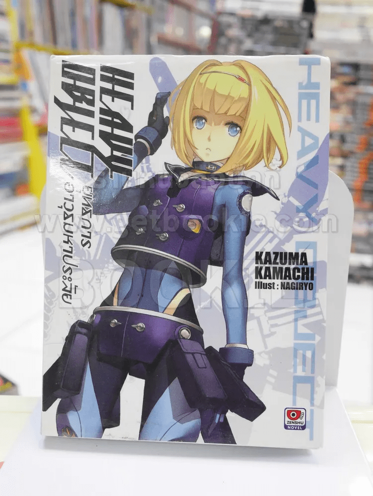หนังสือ HEAVY OBJECT ยุทธการอาวุธมหาประลัย เล่ม 1 รหัส 33826 ขายหนังสือ ...