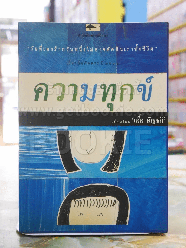 ความทุกข์ -เอื้อ อัญชลี