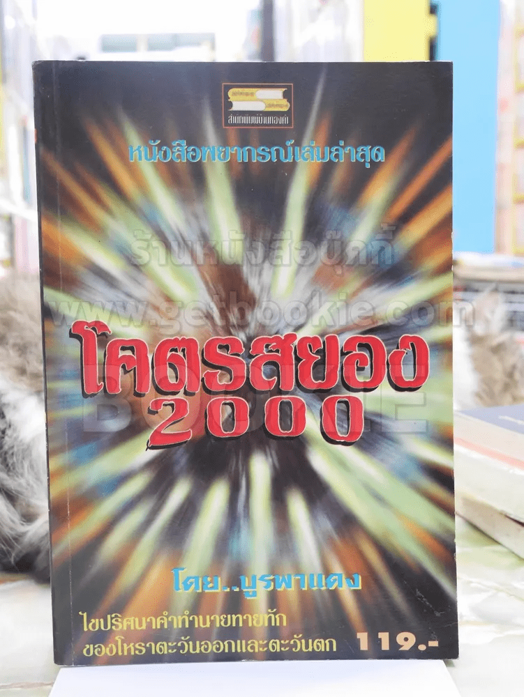 โคตรสยอง 2000 - บูรพาแดง