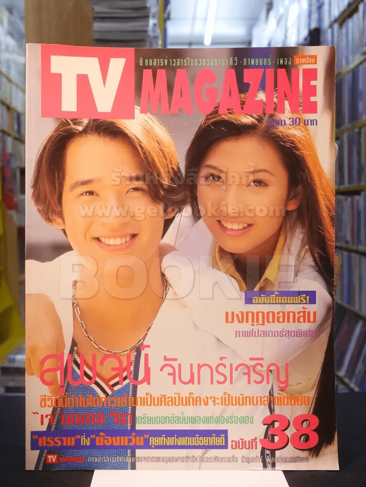 TV MAGAZINE ฉบับที่ 38 สุพจน์ จันทร์เจริญ