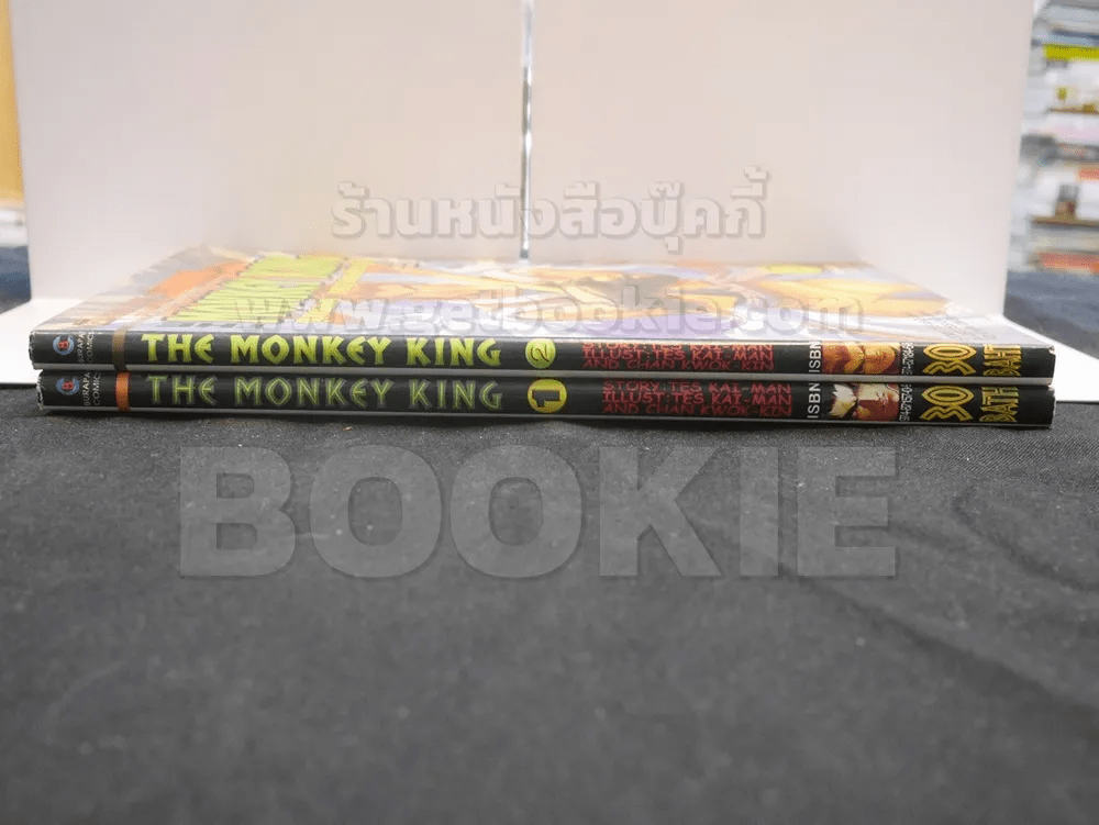 The Monkey King ซุนหงอคง พญาลิงอหังการ 2 เล่มจบ