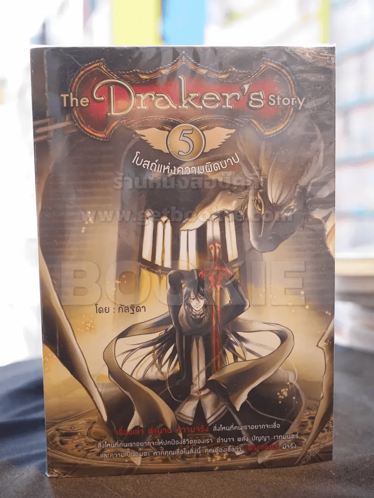 The Draker's story เล่ม 1 - 5
