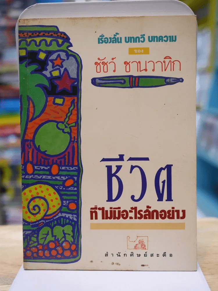 ชีวิตที่ไม่มีอะไรสักอย่าง - ชัชว์ ชานวาทิก