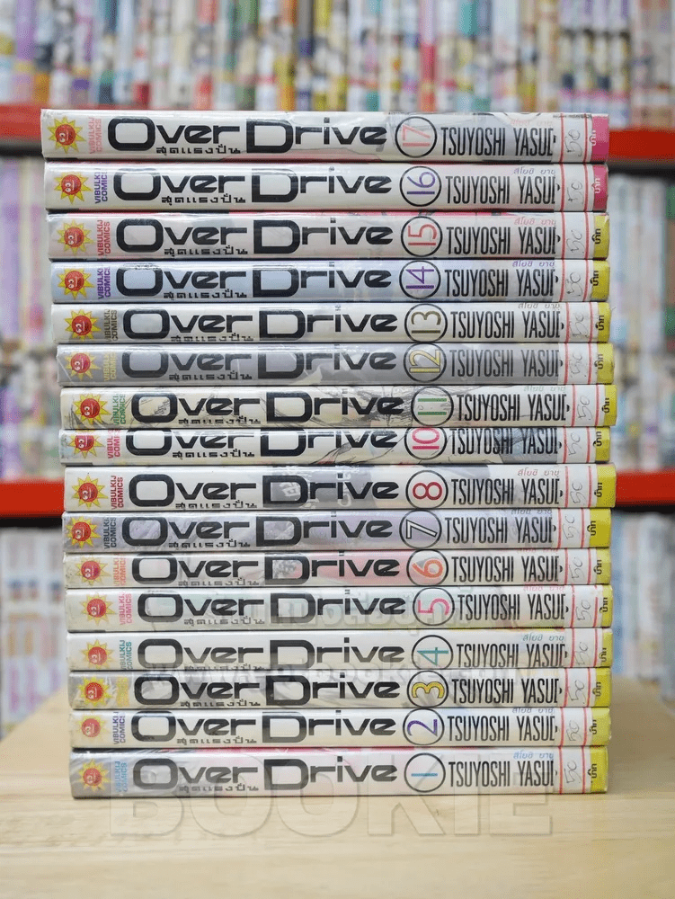 Over Drive สุดแรงปั่น 17 เล่มจบ (ขาดเล่ม 9)