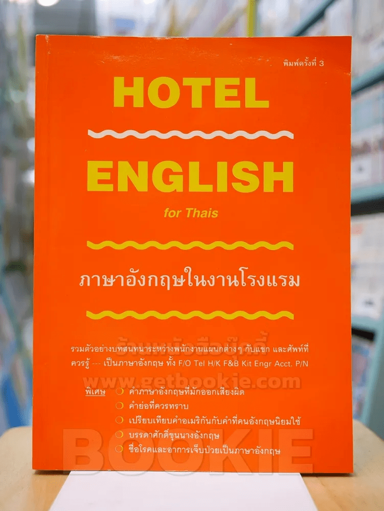 HOTEL ENGLISH ภาษาอังกฤษในงานโรมแรง
