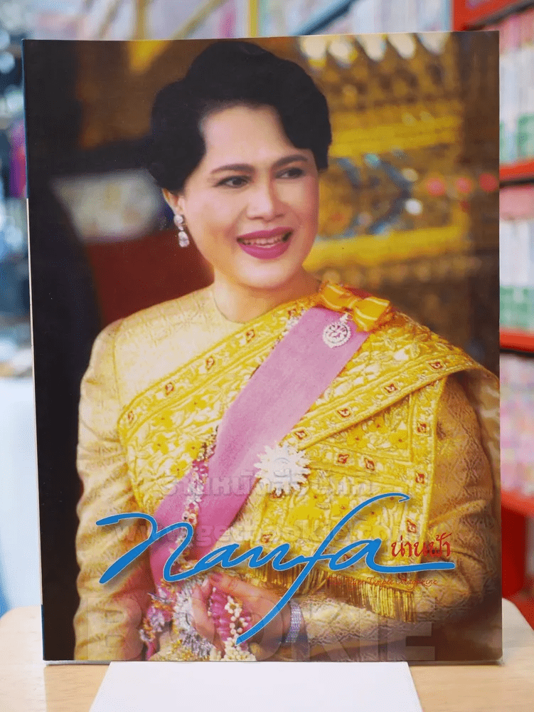 น่านฟ้า nanfa ปีที่ 1 ฉบับที่ 4 สิงหาคม 2550 พระราชินี