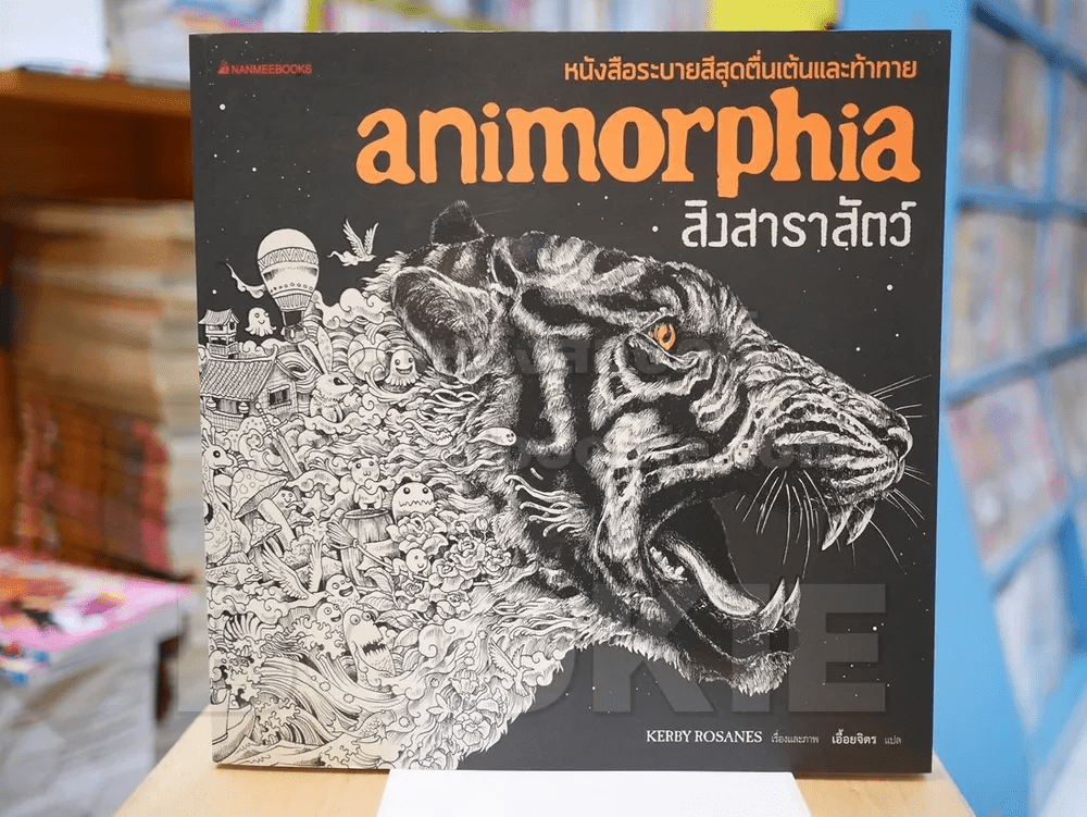 animorphia สิงสาราสัตว์ หนังสือระบายสีสุดตื่นเต้นและท้าทาย