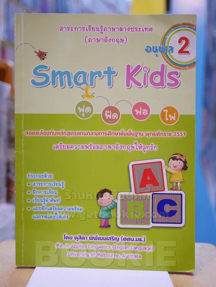 Smart Kids ฟุด ฟิด ฟอ ไฟ อนุบาล 2 (มีรอยขีดเขียน)