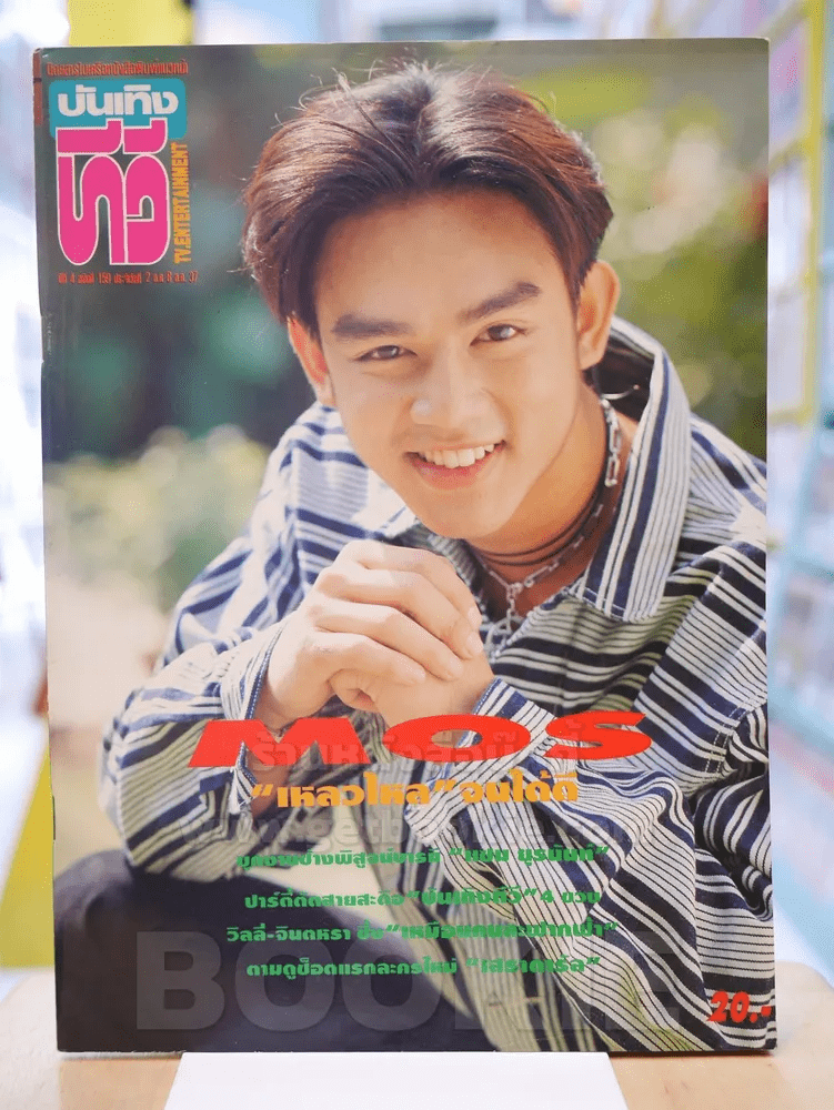 บันเทิงทีวี ปีที่ 4 ฉบับที่ 159 พ.ศ.2537 MOS มอส