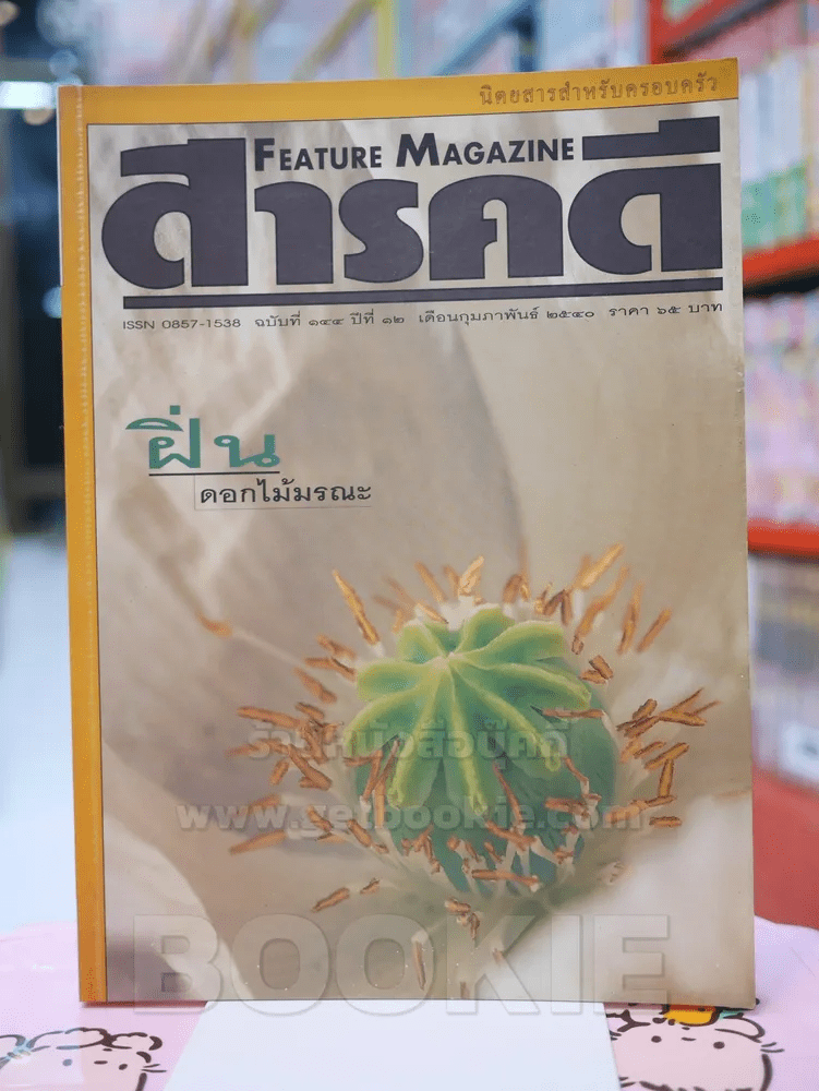 Feature Magazine สารคดี ฉบับที่ 144 ปีที่ 12 กุมภาพันธ์ม 2540