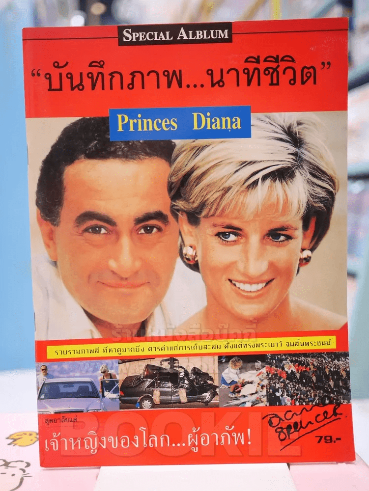 บันทึกภาพ...นาทีชีวิต Princes Diana