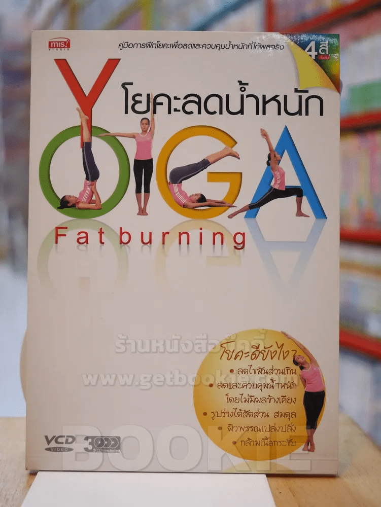 โยคะลดน้ำหนัก YOGA Fat burning (ไม่มี CD)