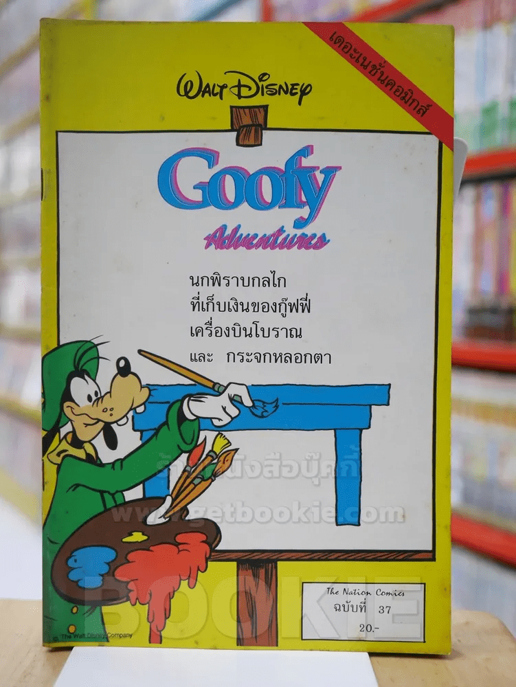 Walt Disney's GOOFY Adventures ฉบับที่ 37