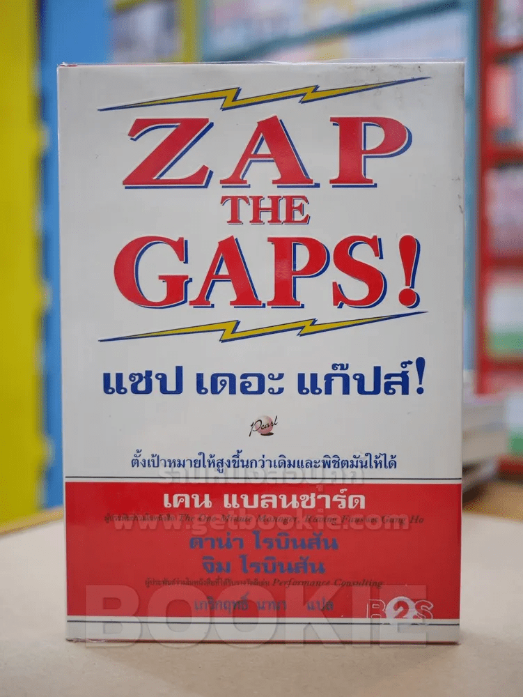 ZAP THE GAPS! แซป เดอะ แก๊ปส์!