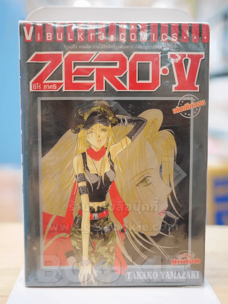 Zero V ซีโร่ ภาค 5