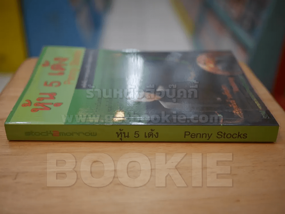 หุ้น 5 เด้ง - Penny Stocks