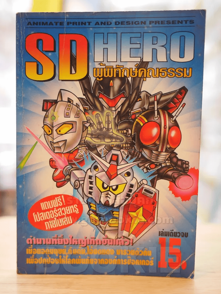 SD HERO ผู้พิทักษ์คุณธรรม