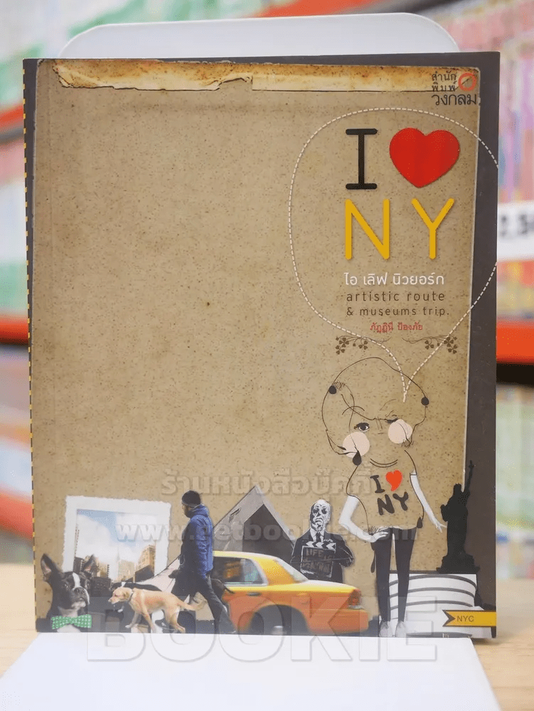 I LOVE NY ไอเลิฟ นิวยอร์ก