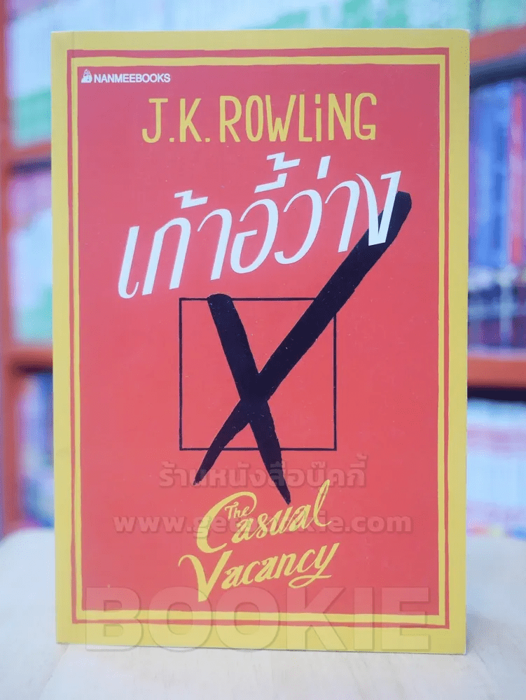 เก้าอี้ว่าง The Casual Vacancy - J.K.Rowling
