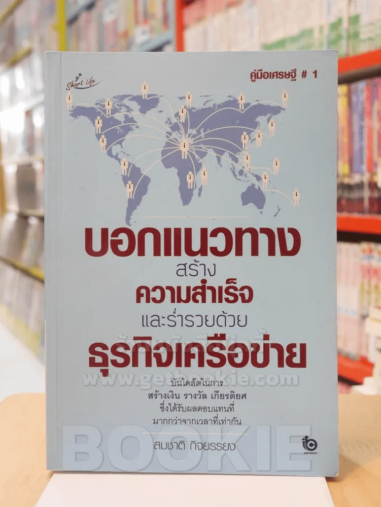 บอกแนวทางสร้างความสำเร็จและร่ำรวยด้วยธุรกิจเครือข่าย - สมชาติ กิจยรรยง