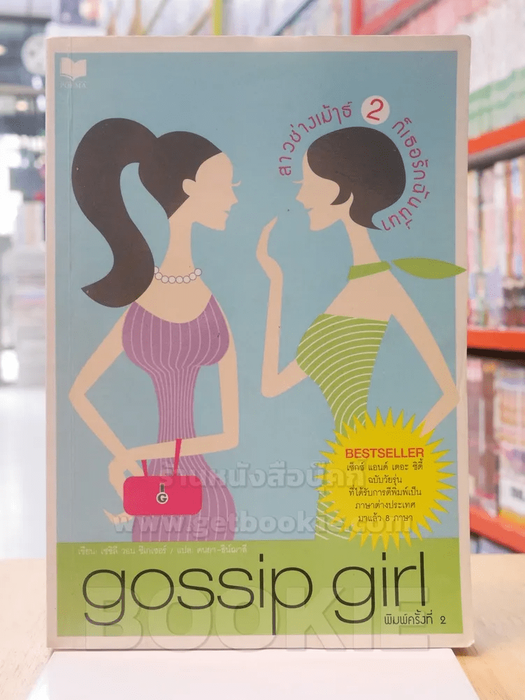 gossip girl สาวช่างเม้าธ์ 2