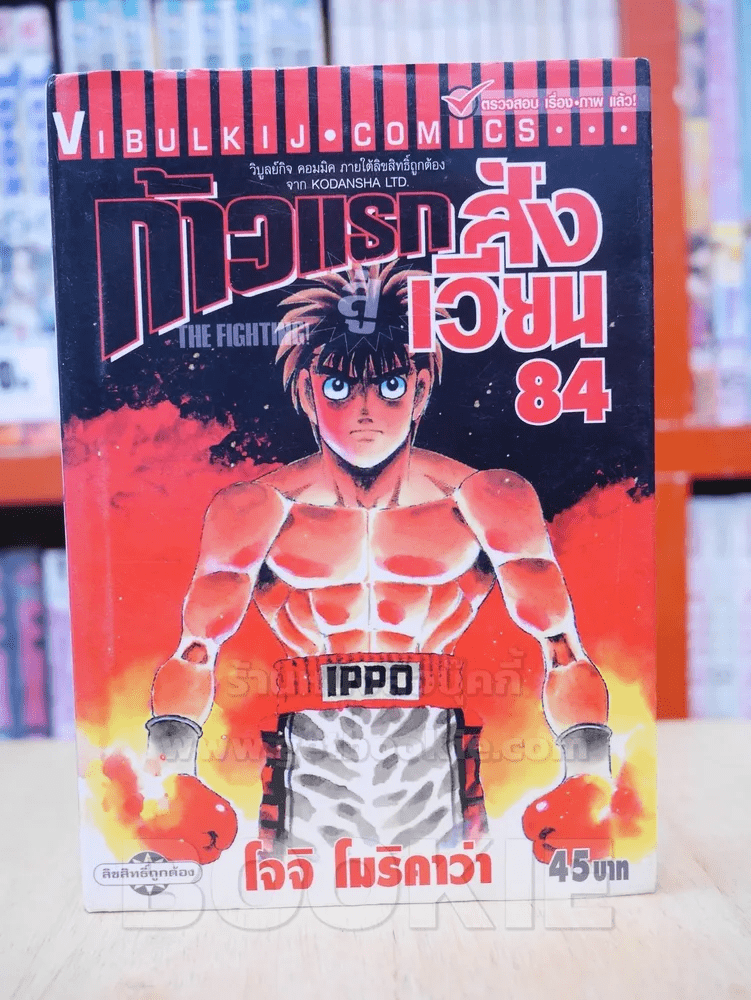 ก้าวแรกสู่สังเวียน เล่ม 84