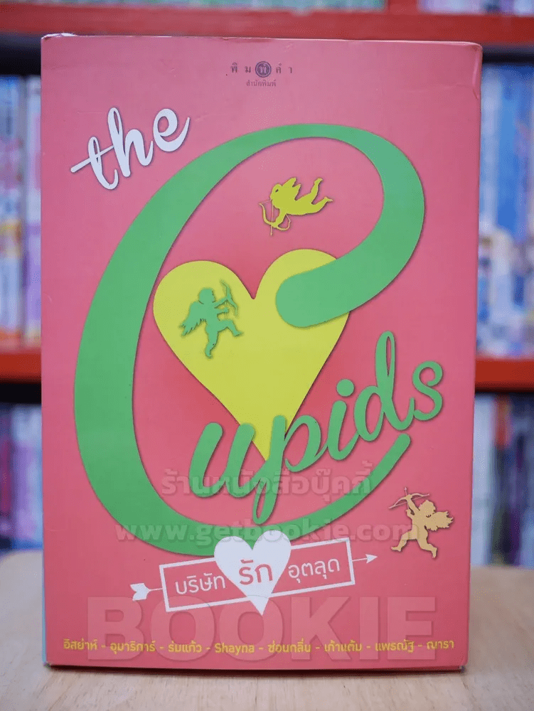 นวนิยายชุด the Cupids บริษัทรักอุตลุด boxset 8 เล่ม (ครบชุด)