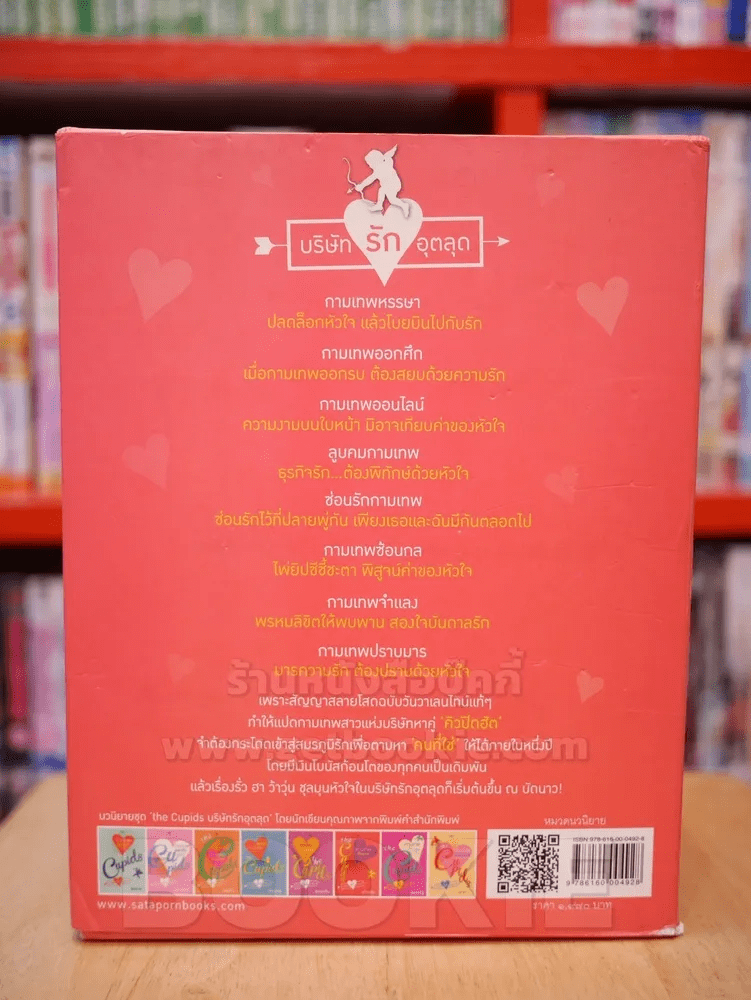 นวนิยายชุด the Cupids บริษัทรักอุตลุด boxset 8 เล่ม (ครบชุด)