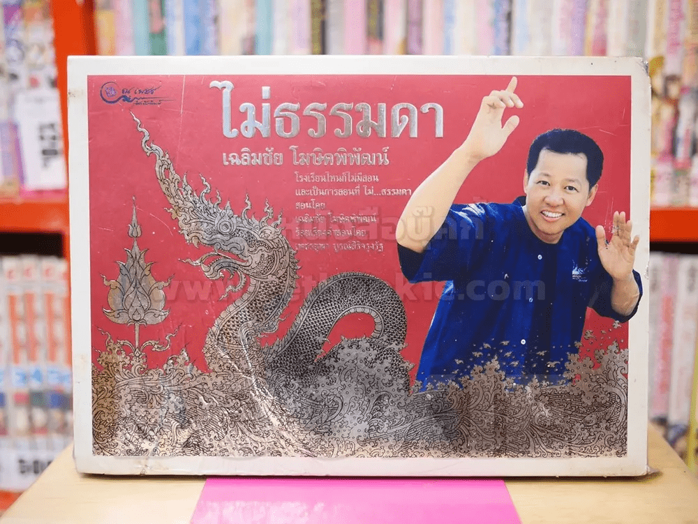 ไม่ธรรมดา - เฉลิมชัย โฆษิตพิพัฒน์